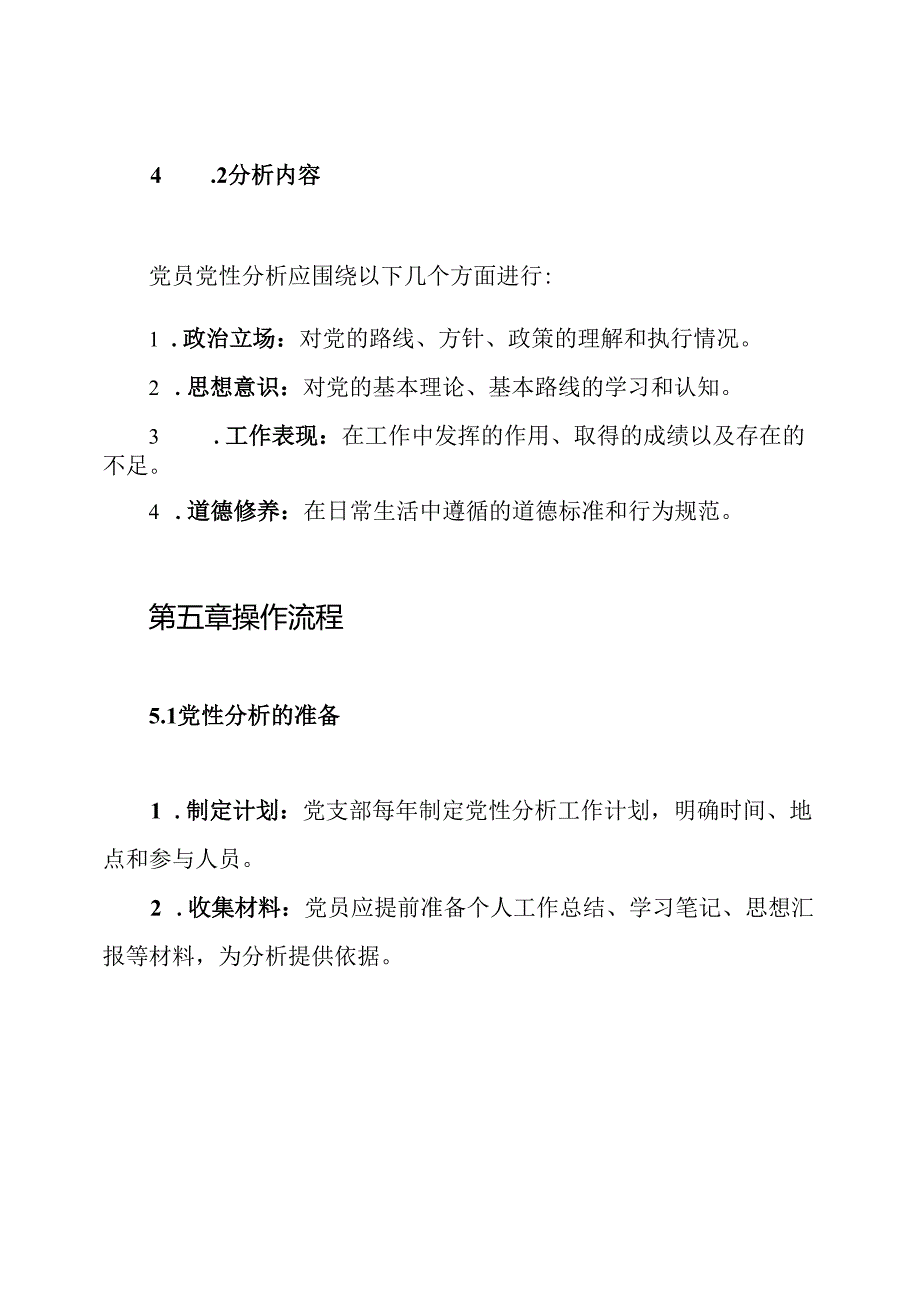党员党性分析制度.docx_第3页