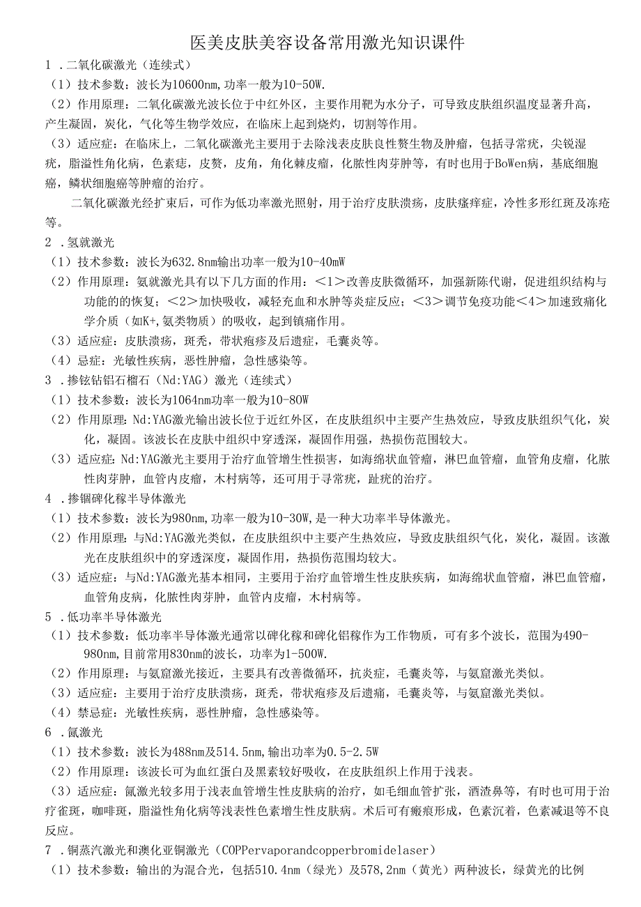 医美皮肤美容设备常用激光知识课件.docx_第1页
