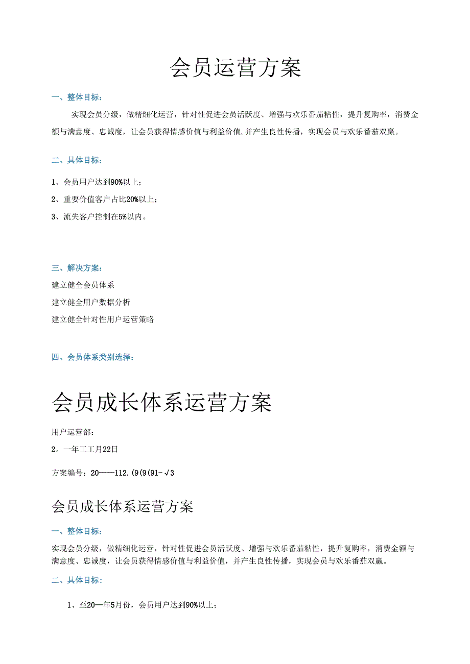 企业公司会员运营方案.docx_第1页