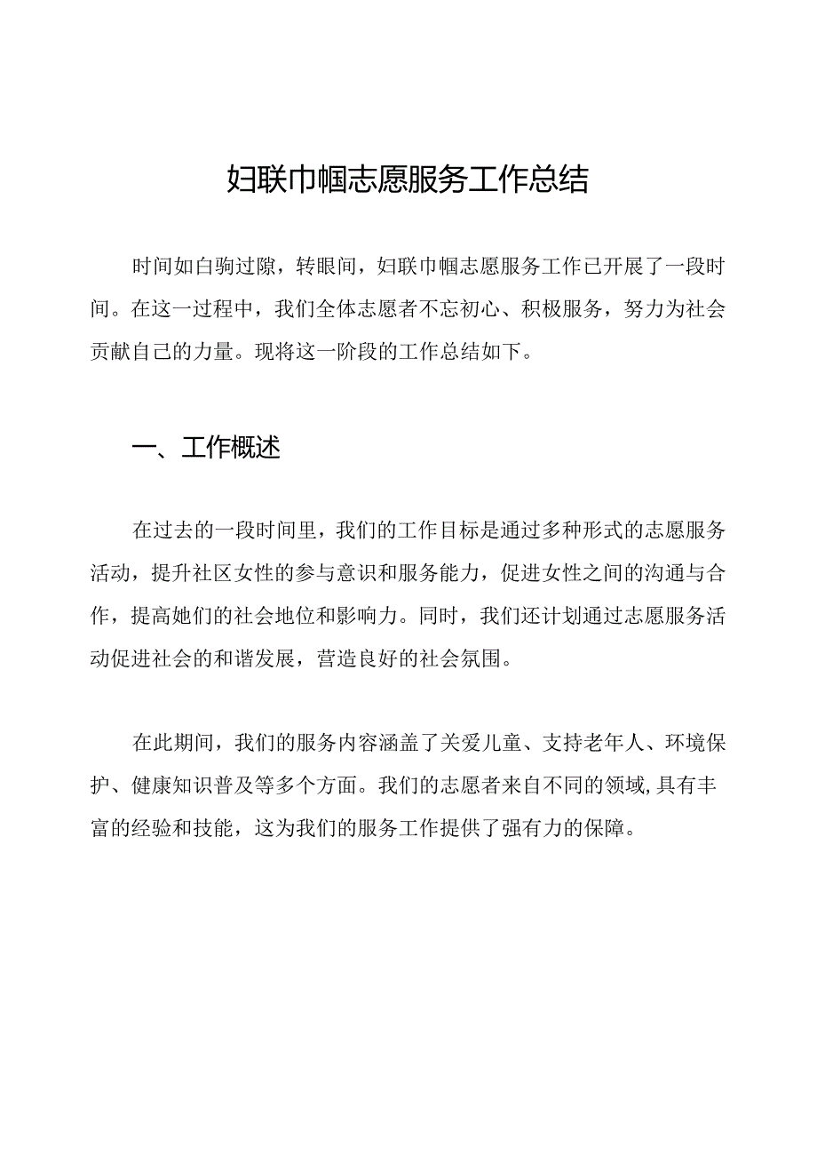 妇联巾帼志愿服务工作总结.docx_第1页