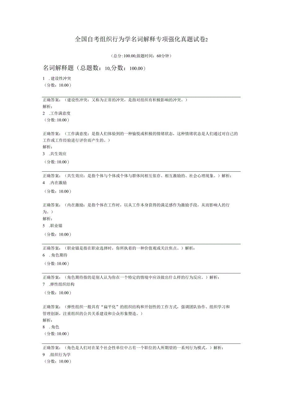 全国自考组织行为学名词解释专项强化真题试卷2.docx_第1页