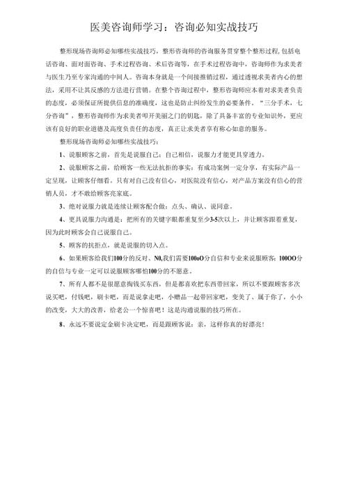 医美咨询师学习：咨询必知实战技巧.docx