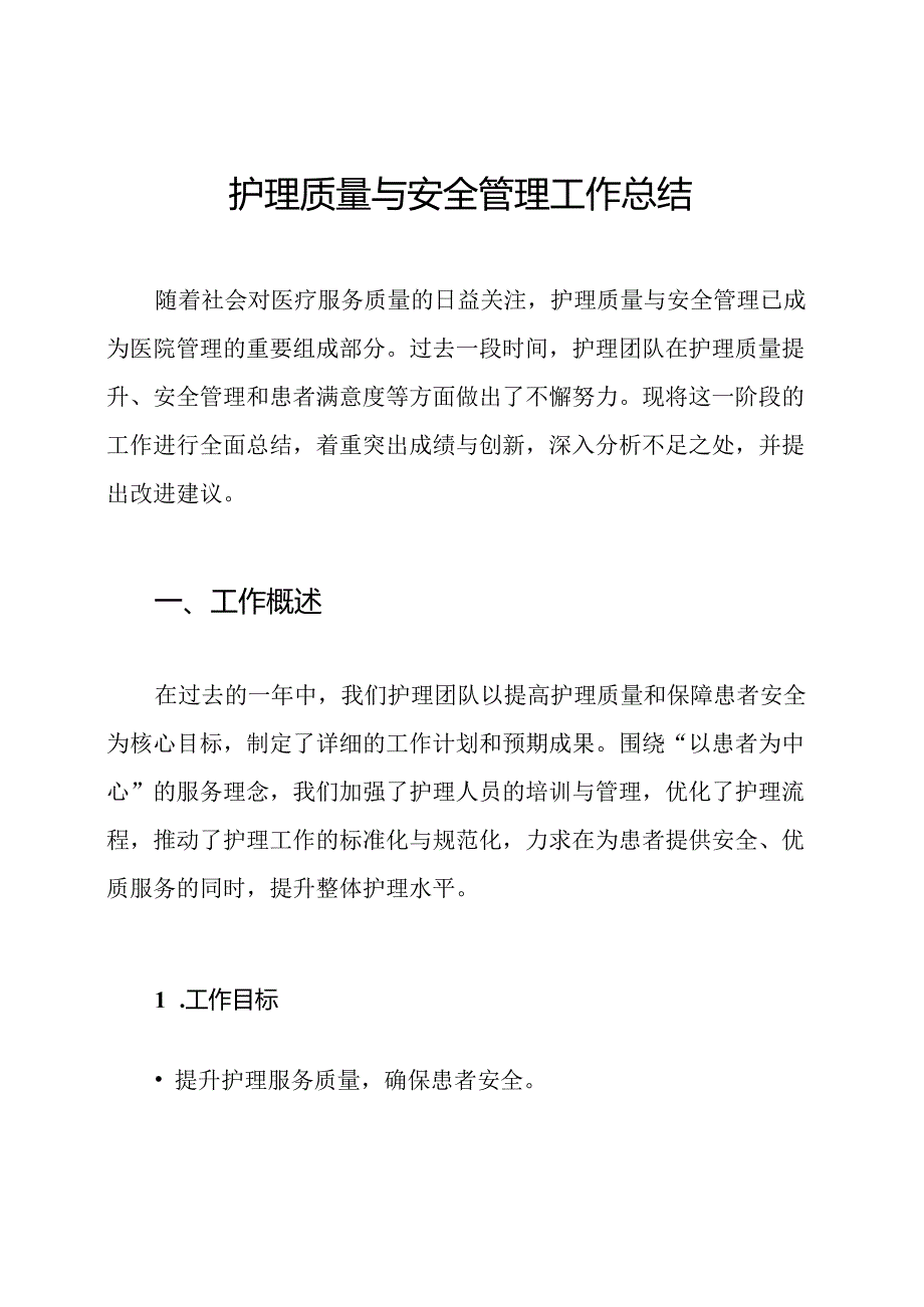 护理质量与安全管理工作总结.docx_第1页