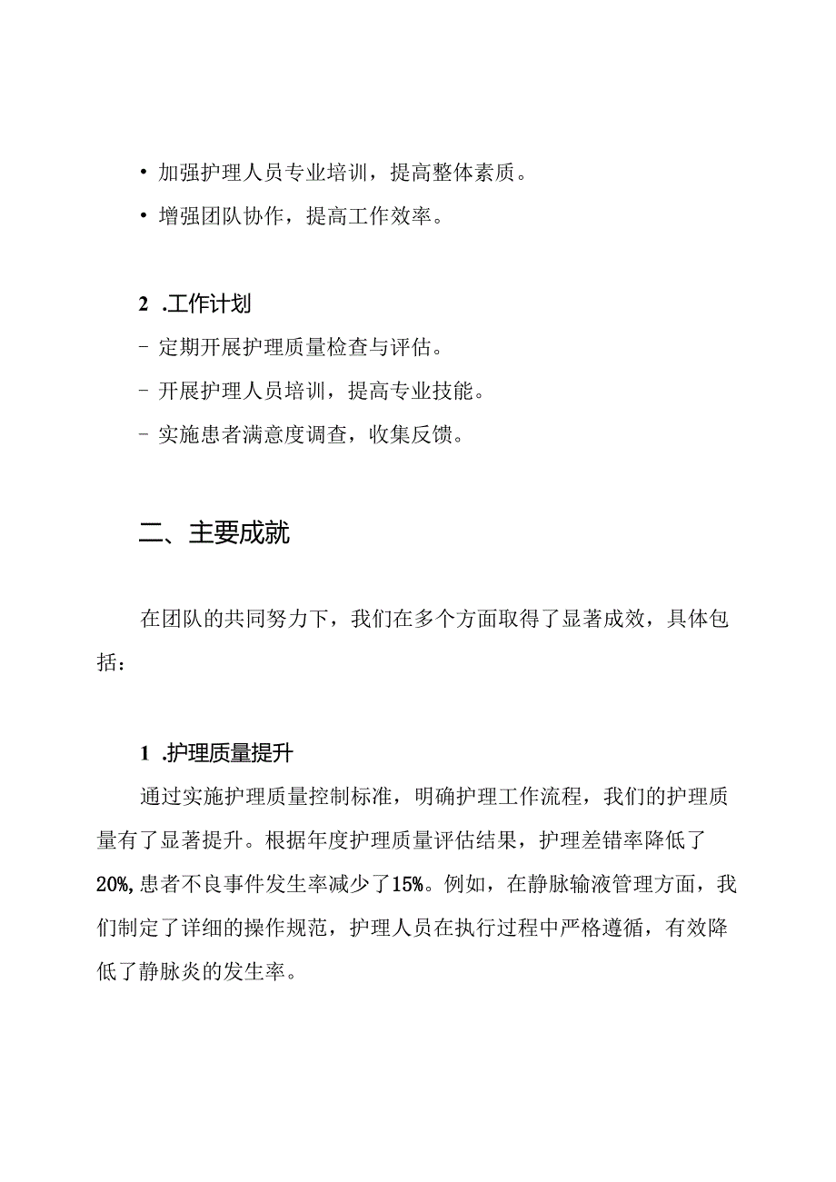 护理质量与安全管理工作总结.docx_第2页