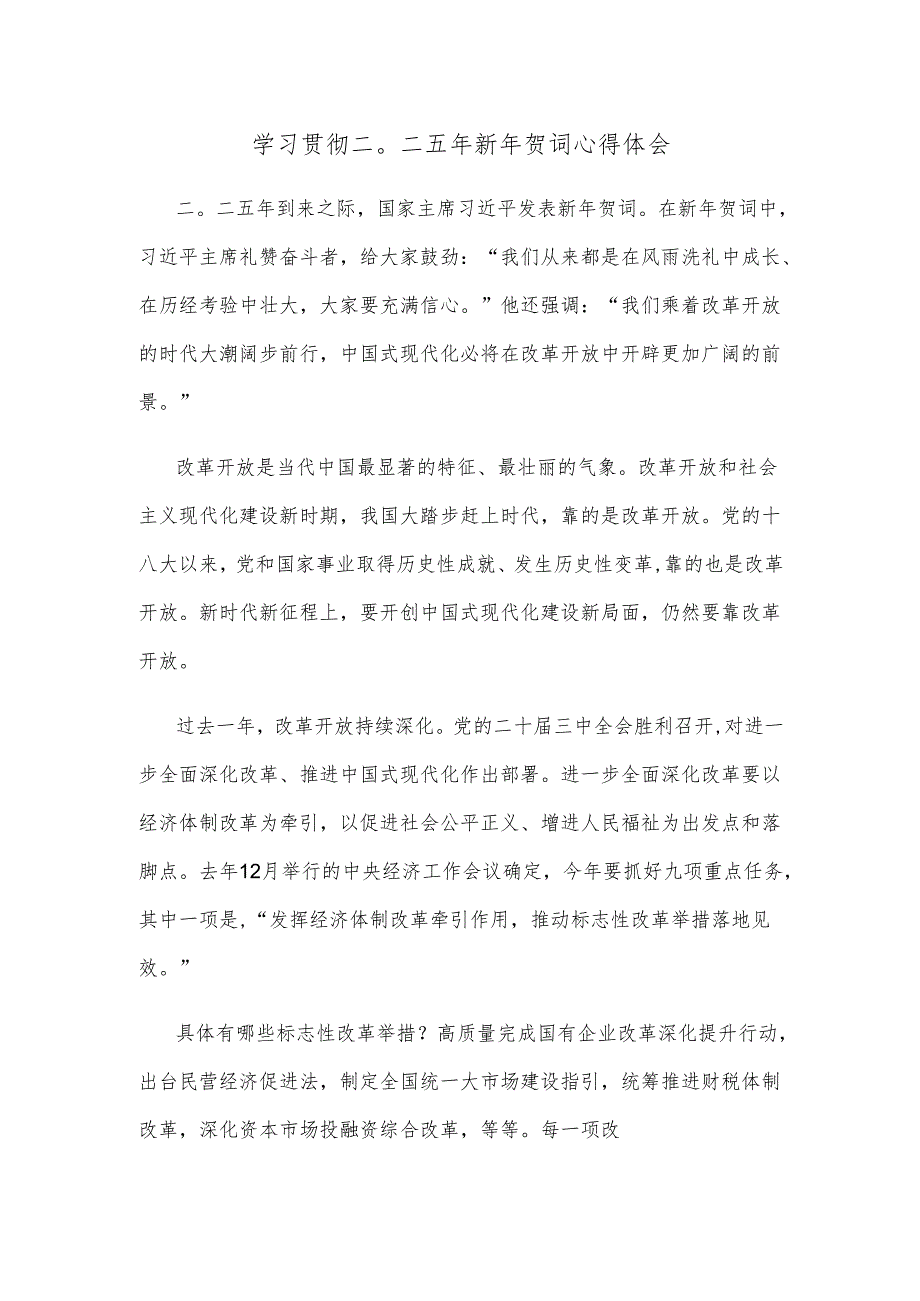 学习贯彻二〇二五年新年贺词心得体会.docx_第1页