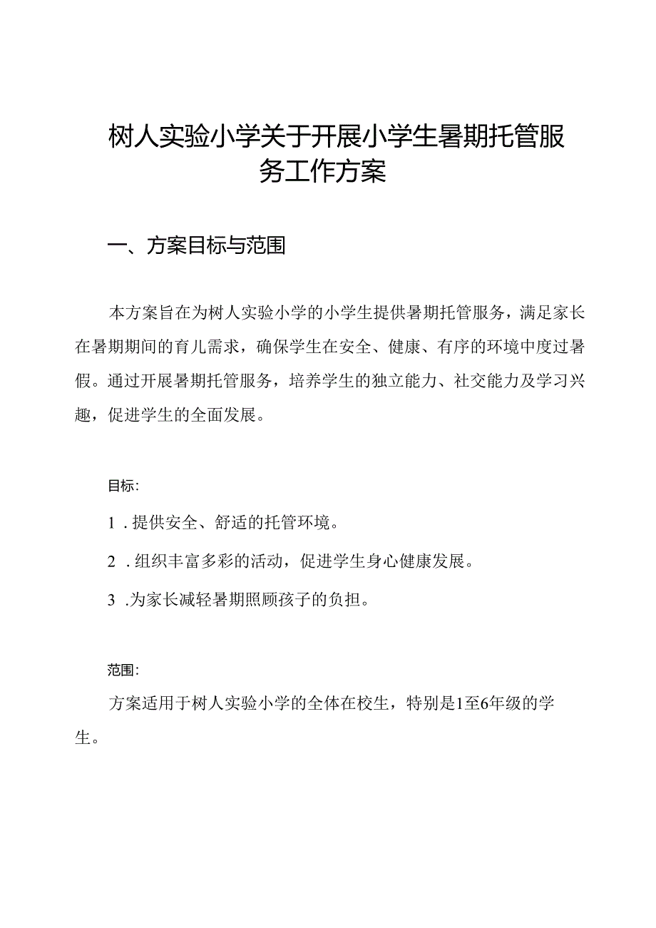 树人实验小学关于开展小学生暑期托管服务工作方案.docx_第1页
