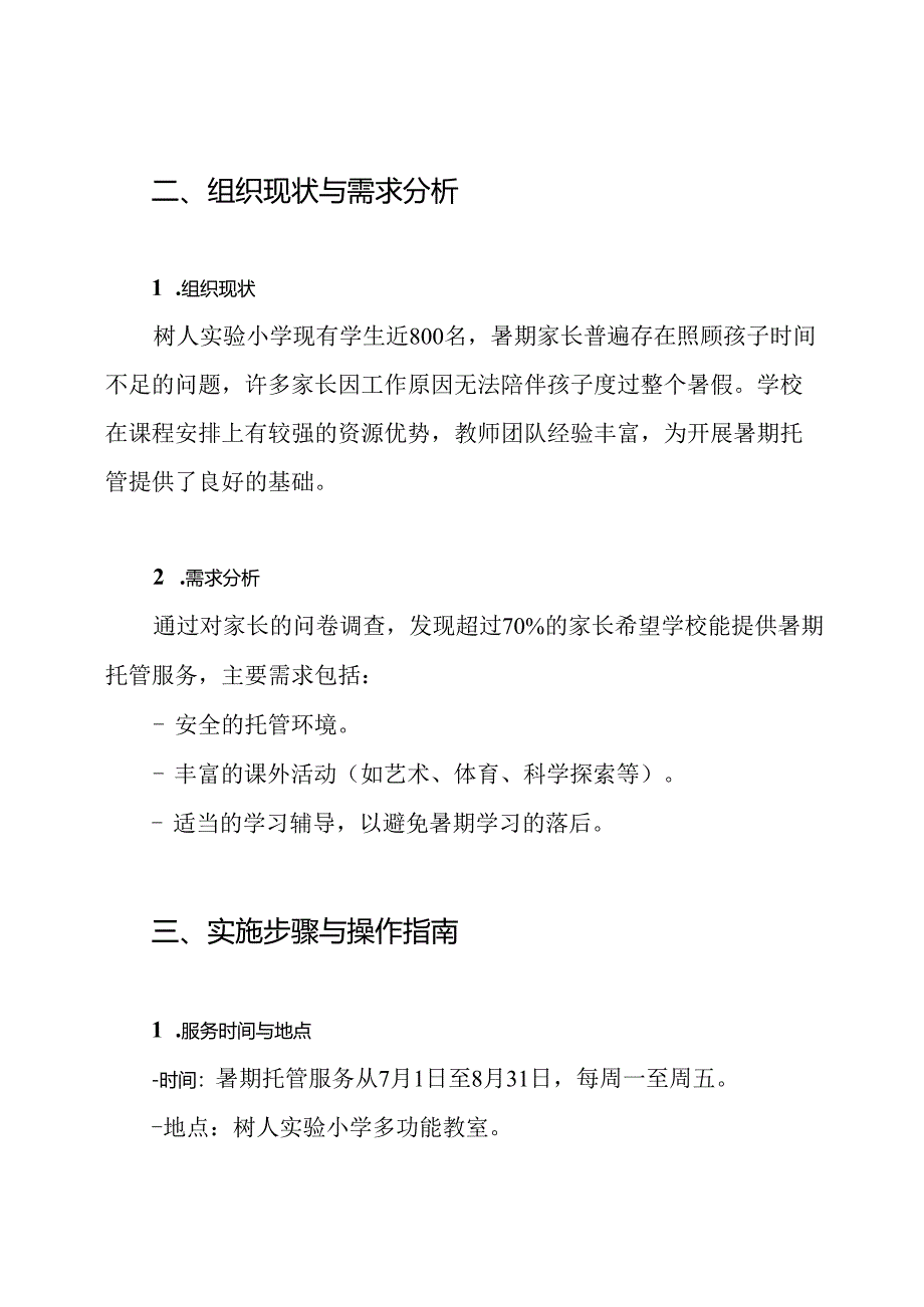 树人实验小学关于开展小学生暑期托管服务工作方案.docx_第2页