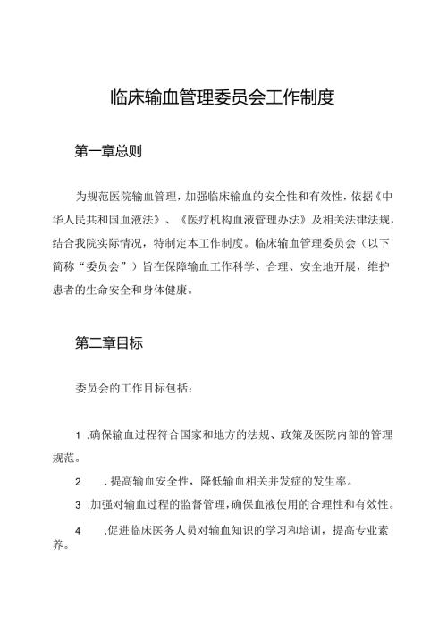 临床输血管理委员会工作制度.docx