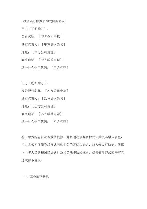 投资银行债券质押式回购协议.docx