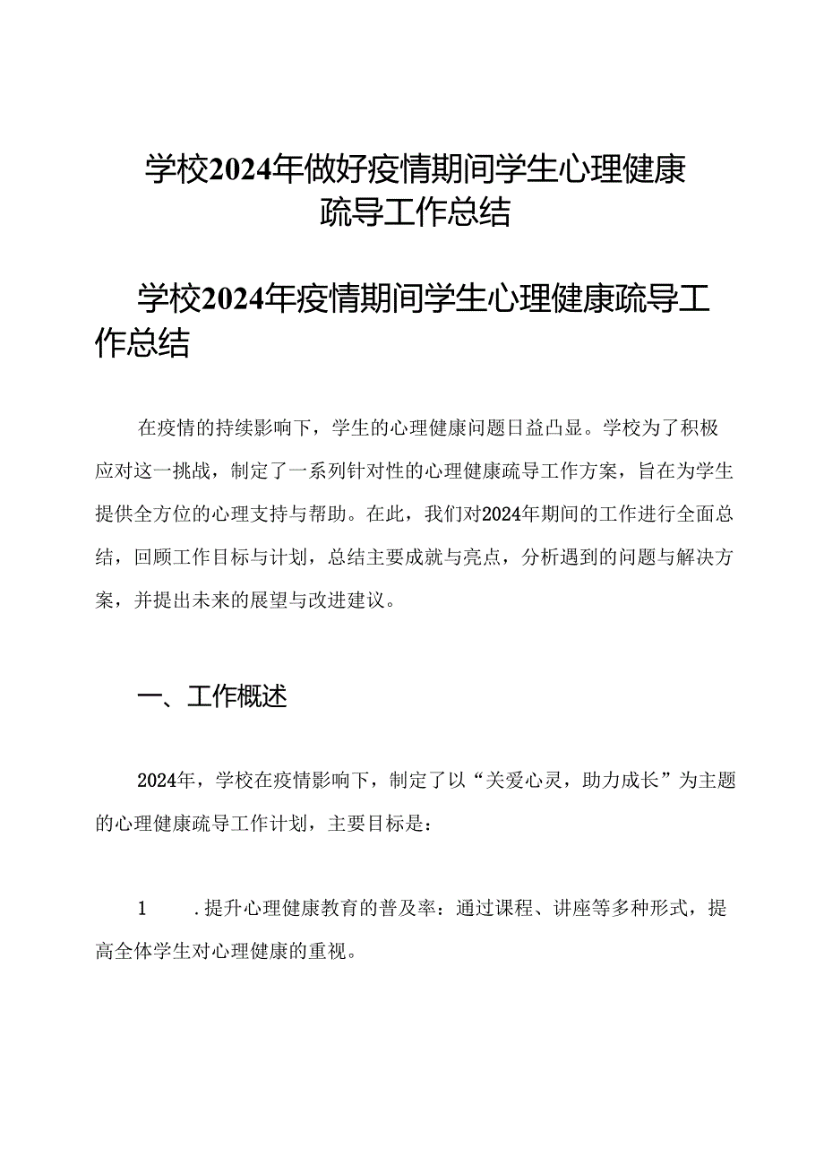 学校2024年做好疫情期间学生心理健康疏导工作总结.docx_第1页