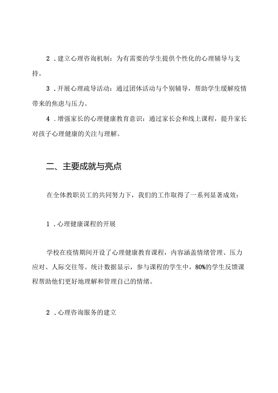 学校2024年做好疫情期间学生心理健康疏导工作总结.docx_第2页