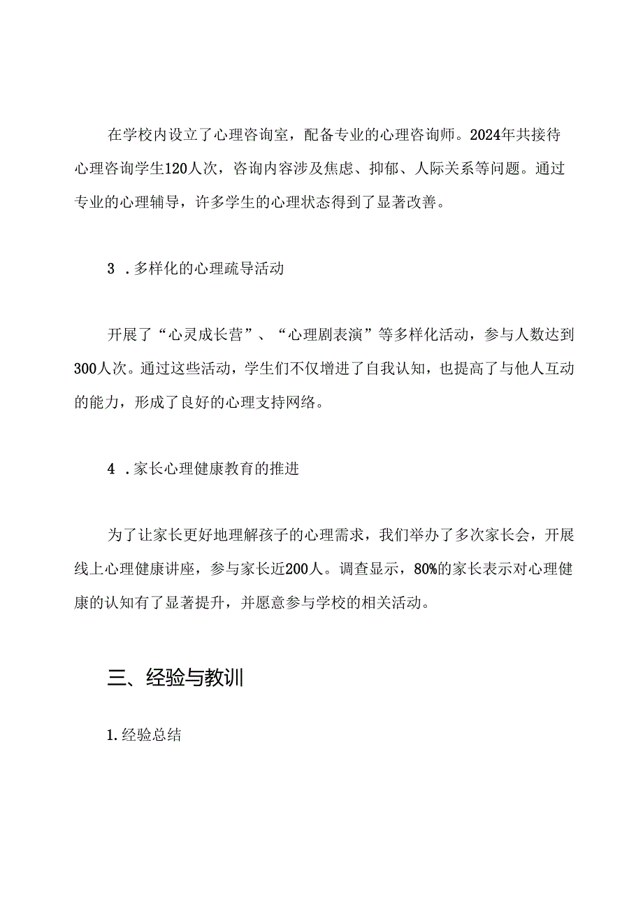 学校2024年做好疫情期间学生心理健康疏导工作总结.docx_第3页