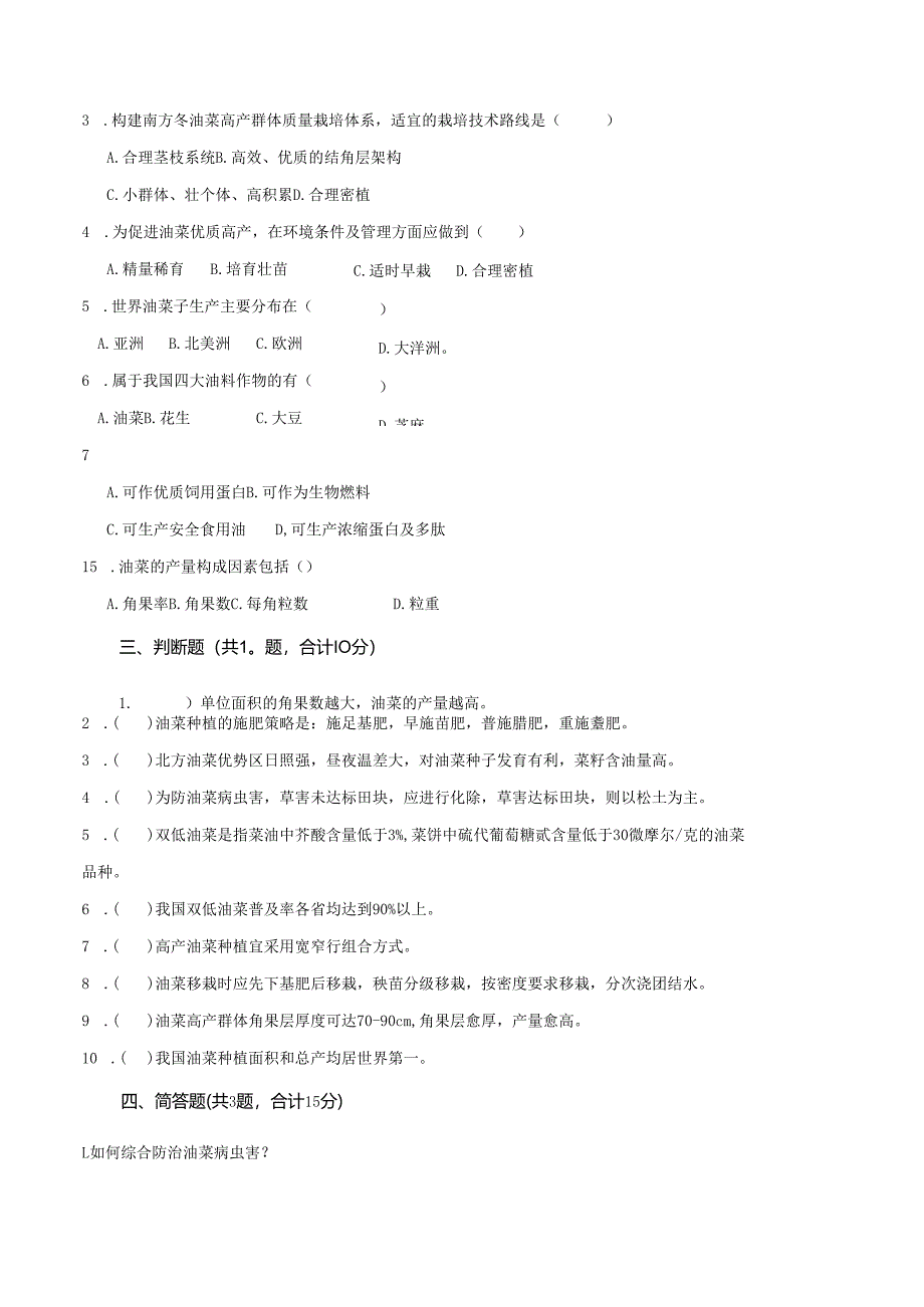 《油菜生产技术》走进油菜 测试卷答案.docx_第2页