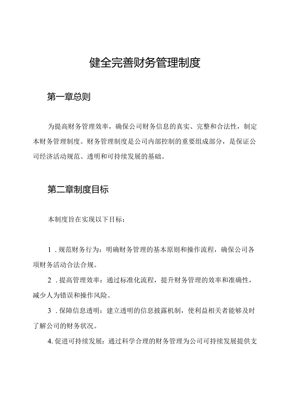 健全完善财务管理制度.docx_第1页