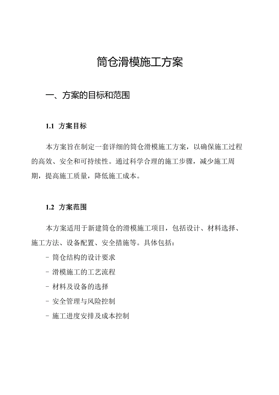 筒仓滑模施工方案.docx_第1页