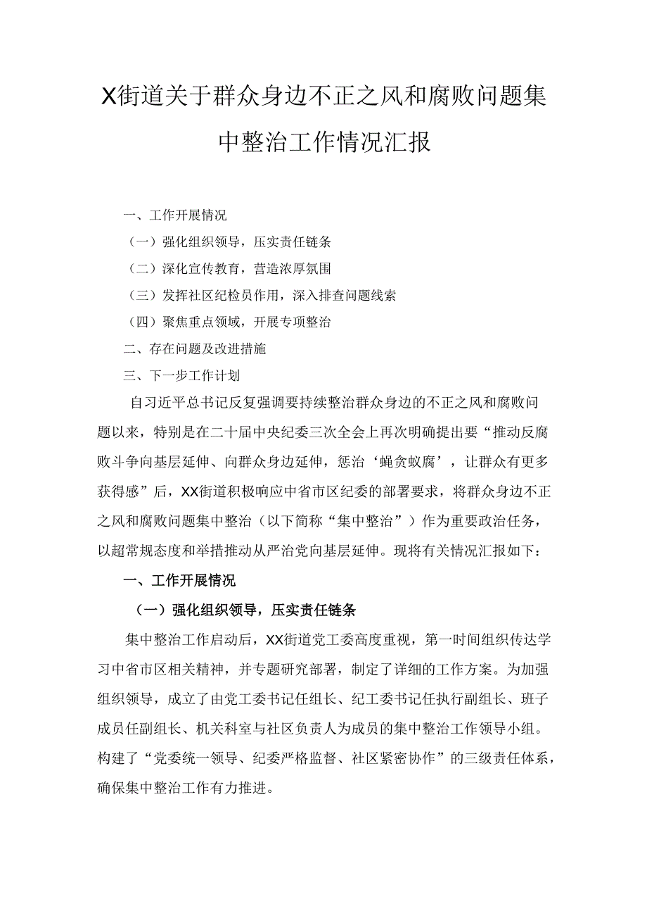 X街道关于群众身边不正之风和腐败问题集中整治工作情况汇报.docx_第1页