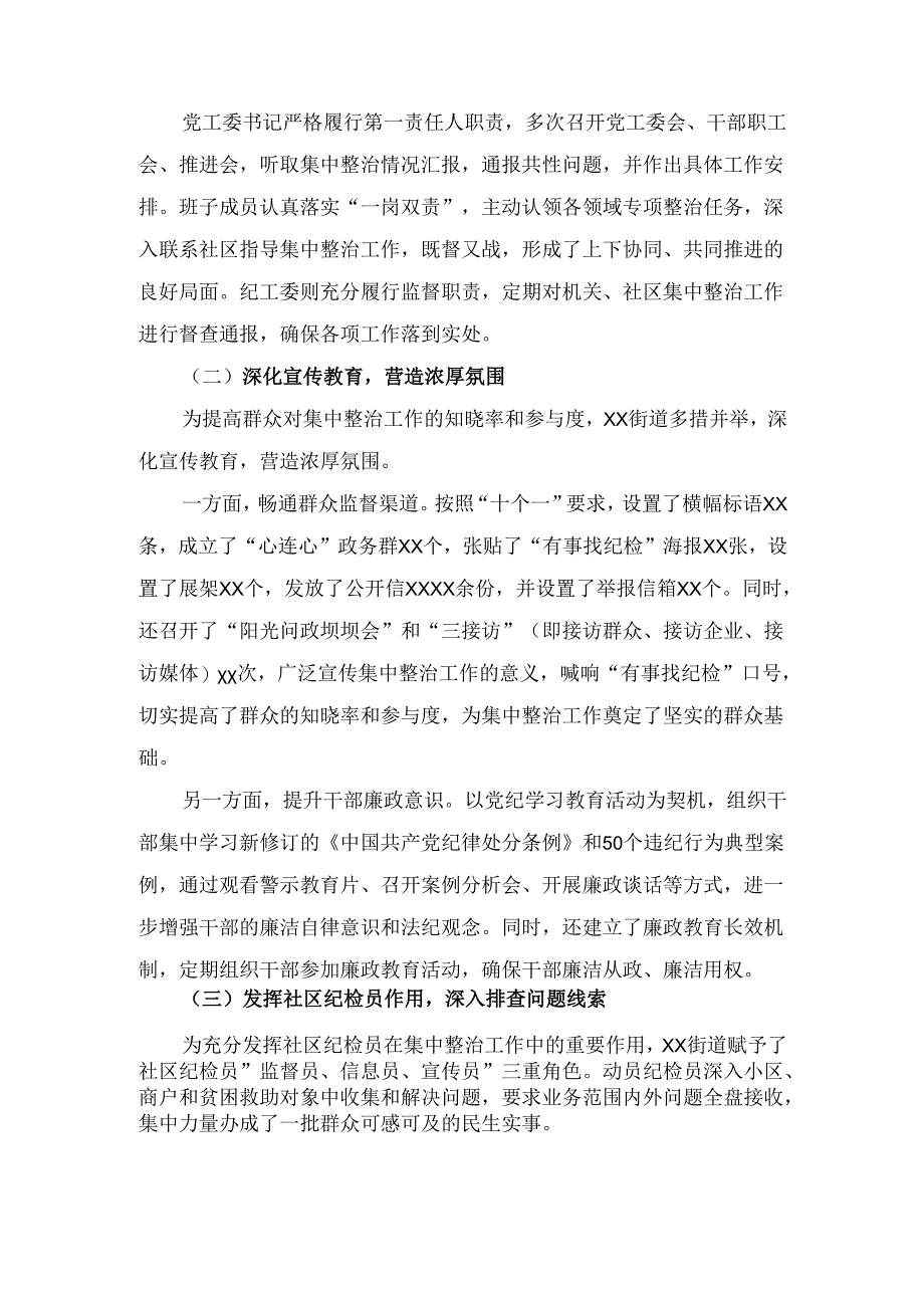 X街道关于群众身边不正之风和腐败问题集中整治工作情况汇报.docx_第2页