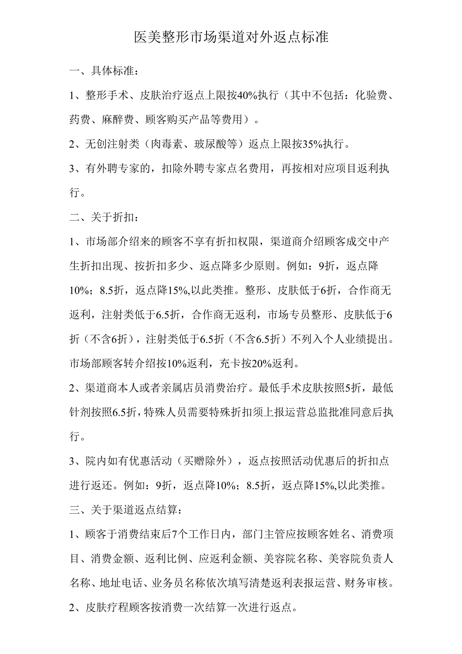 医美整形市场渠道对外返点标准.docx_第1页
