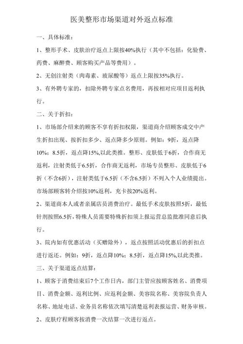 医美整形市场渠道对外返点标准.docx