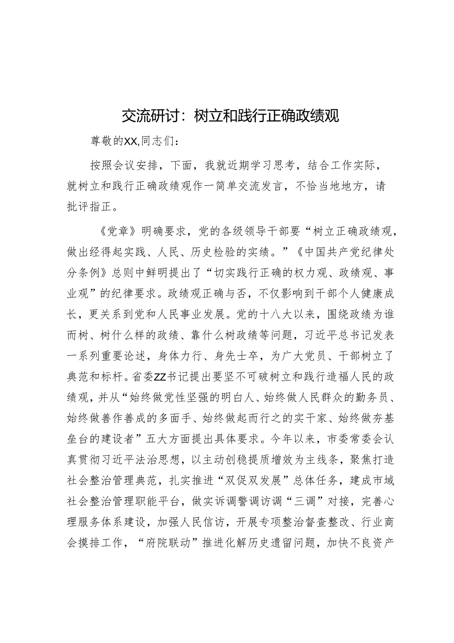 交流研讨：树立和践行正确政绩观.docx_第1页