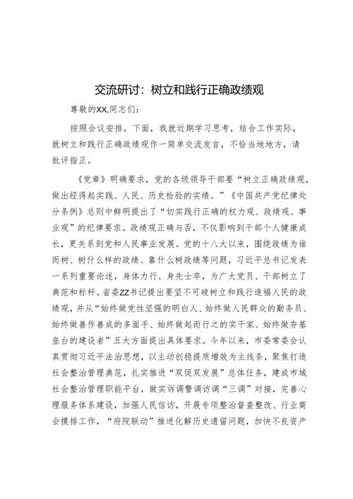 交流研讨：树立和践行正确政绩观.docx
