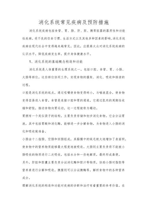 消化系统常见疾病及预防措施.docx