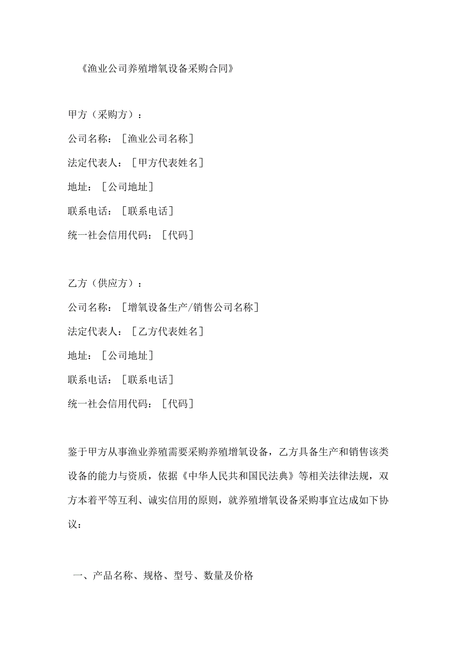 渔业公司养殖增氧设备采购合同.docx_第1页