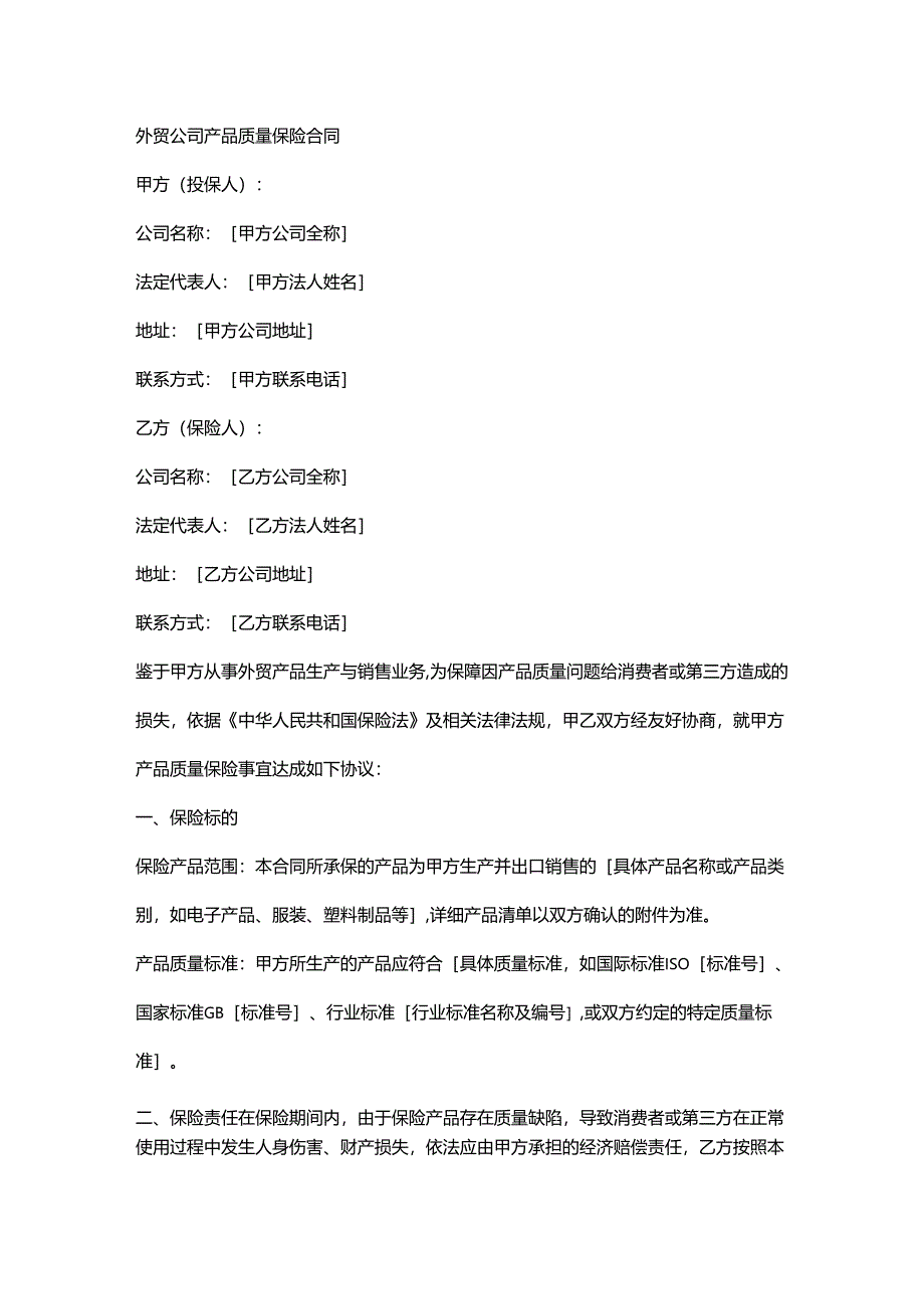 外贸公司产品质量保险合同.docx_第1页