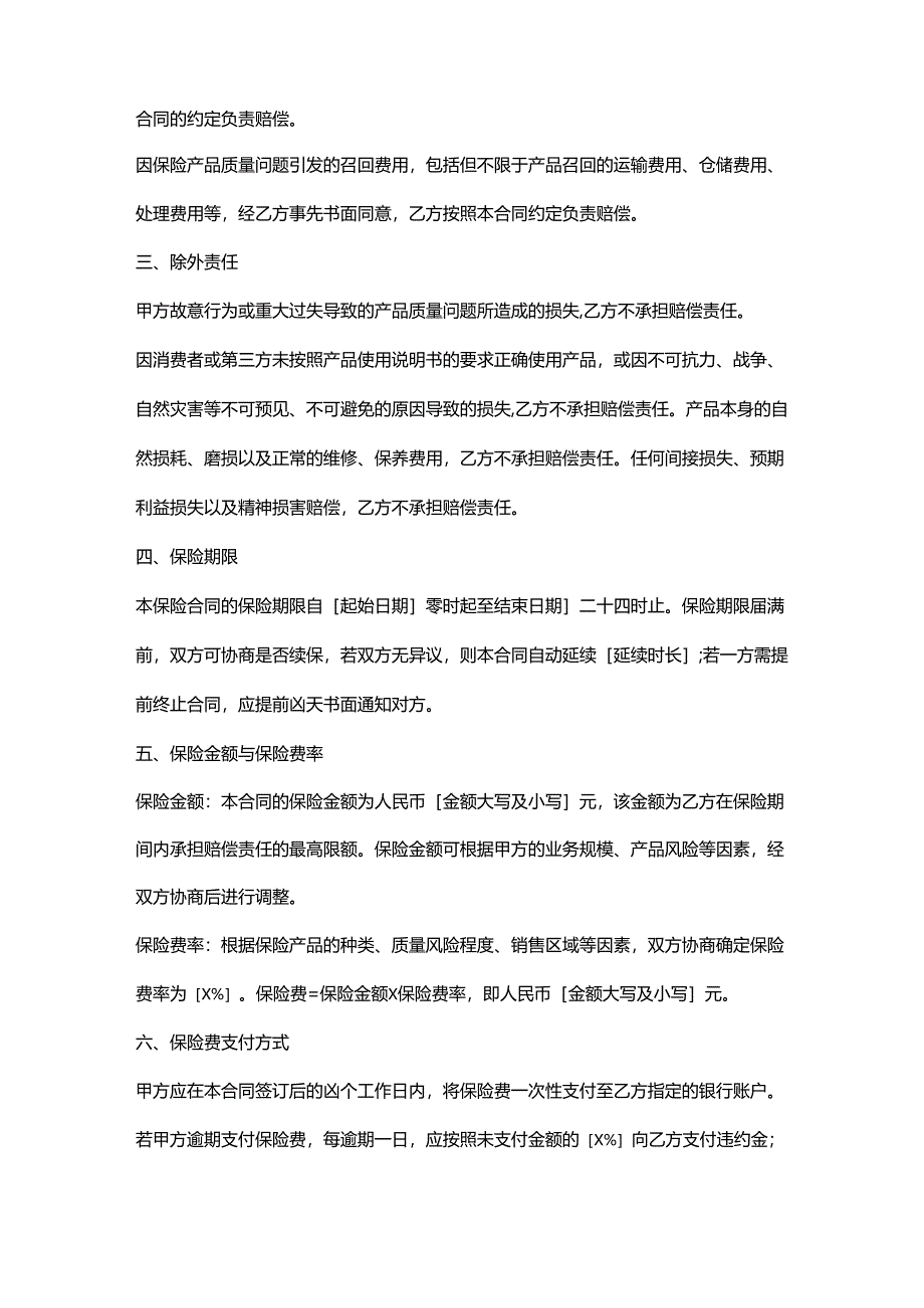 外贸公司产品质量保险合同.docx_第2页