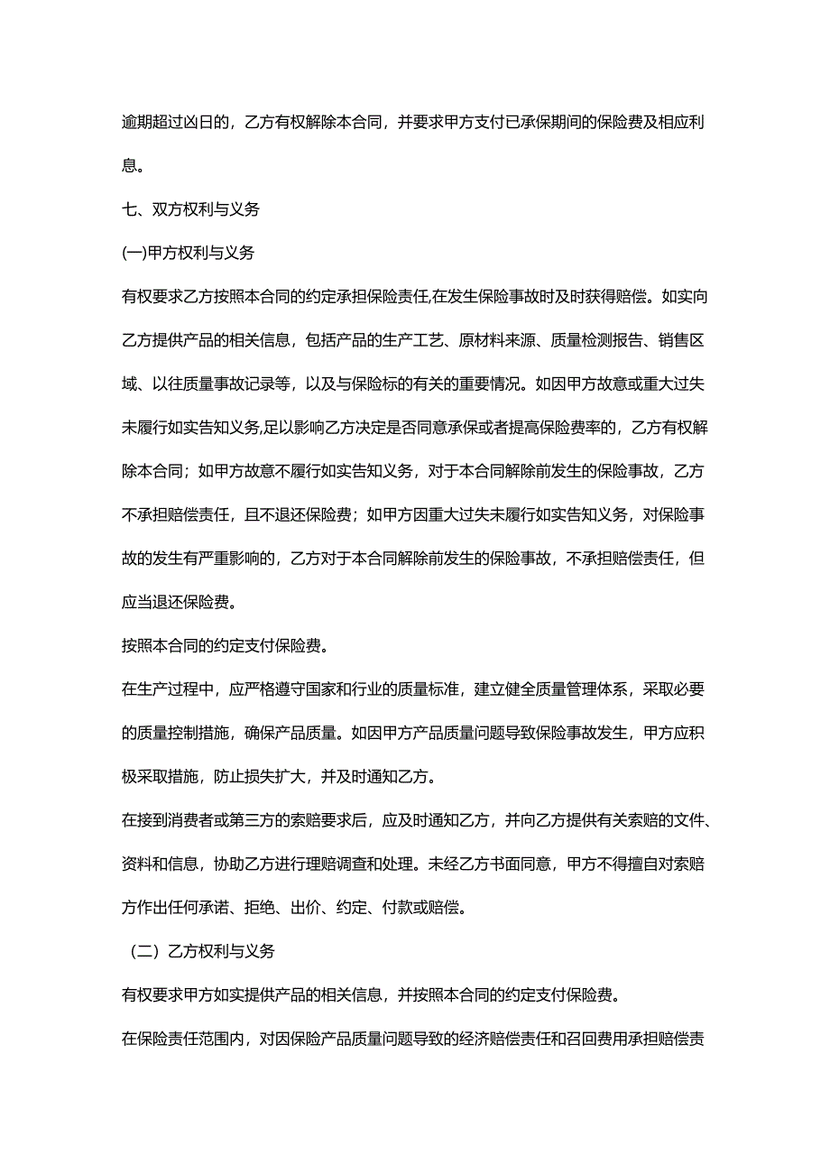 外贸公司产品质量保险合同.docx_第3页