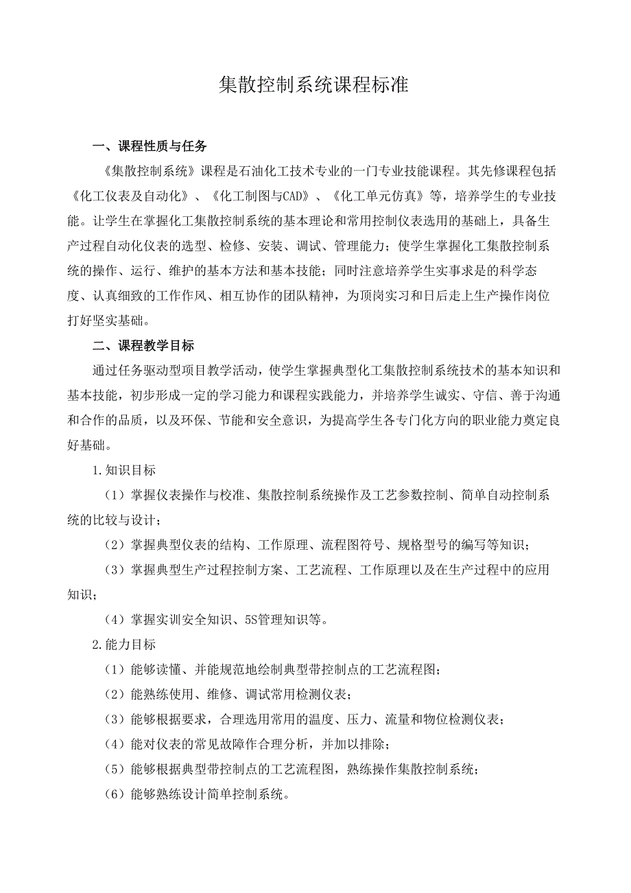 集散控制系统课程标准.docx_第1页