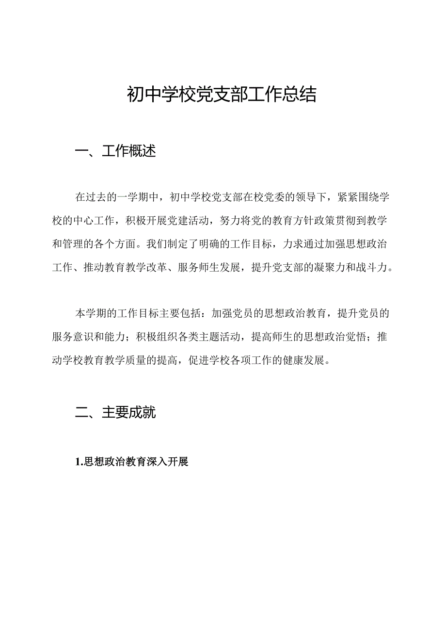 初中学校党支部工作总结.docx_第1页