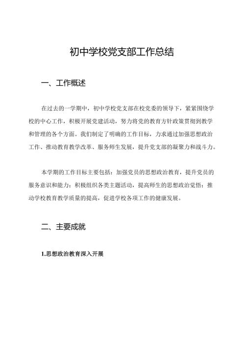 初中学校党支部工作总结.docx