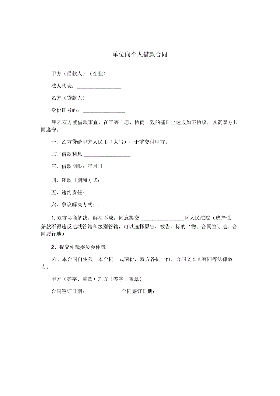 单位向个人借款合同.docx_第1页
