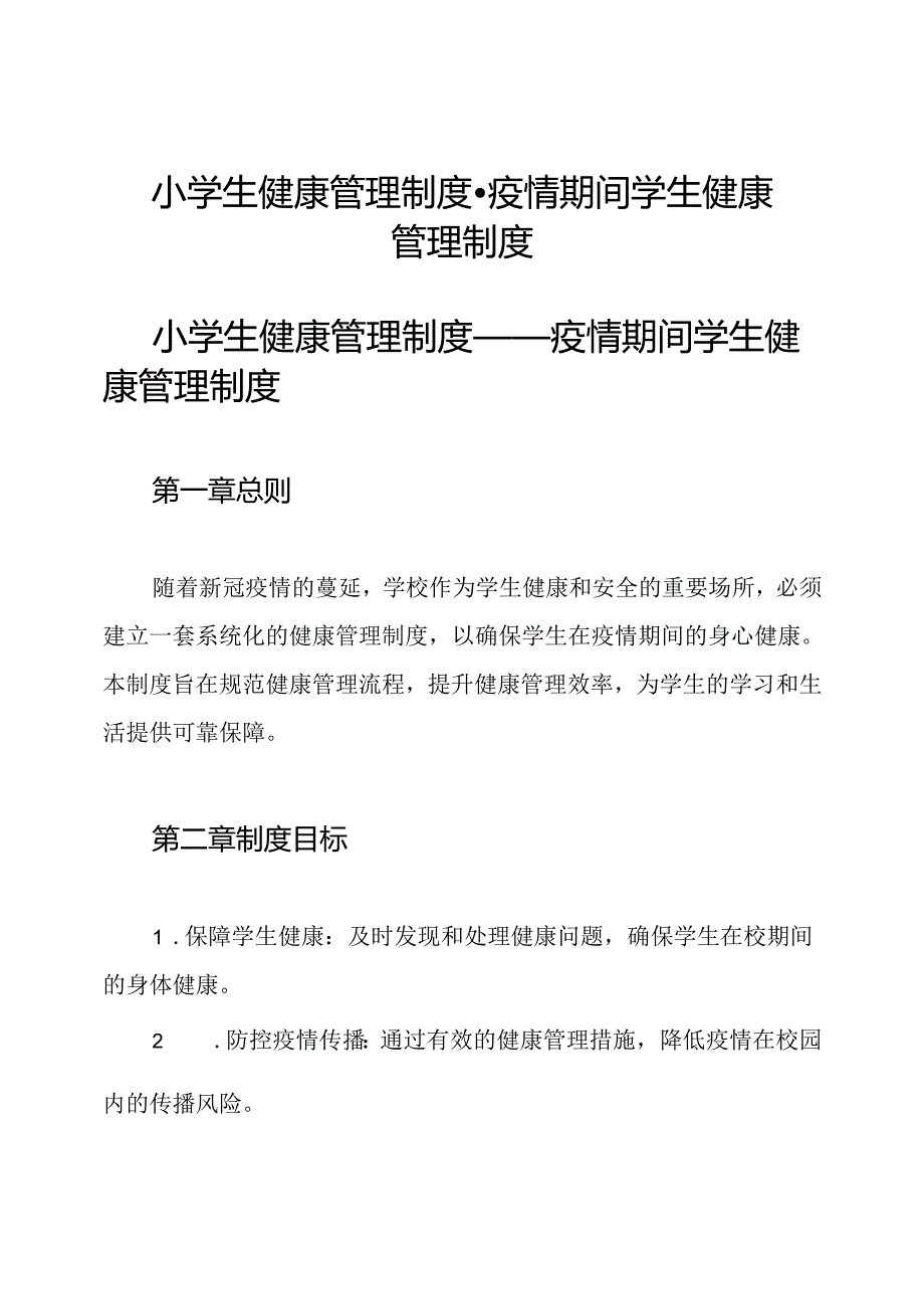 小学生健康管理制度-疫情期间学生健康管理制度.docx_第1页