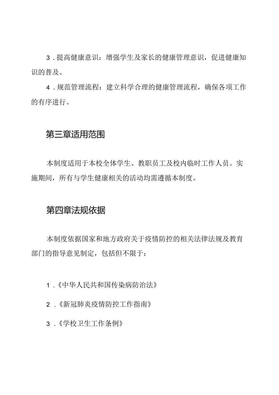 小学生健康管理制度-疫情期间学生健康管理制度.docx_第2页