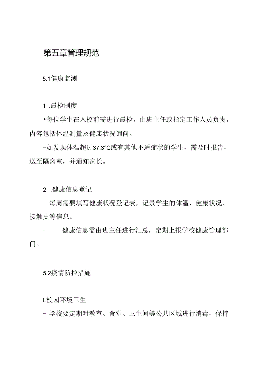 小学生健康管理制度-疫情期间学生健康管理制度.docx_第3页