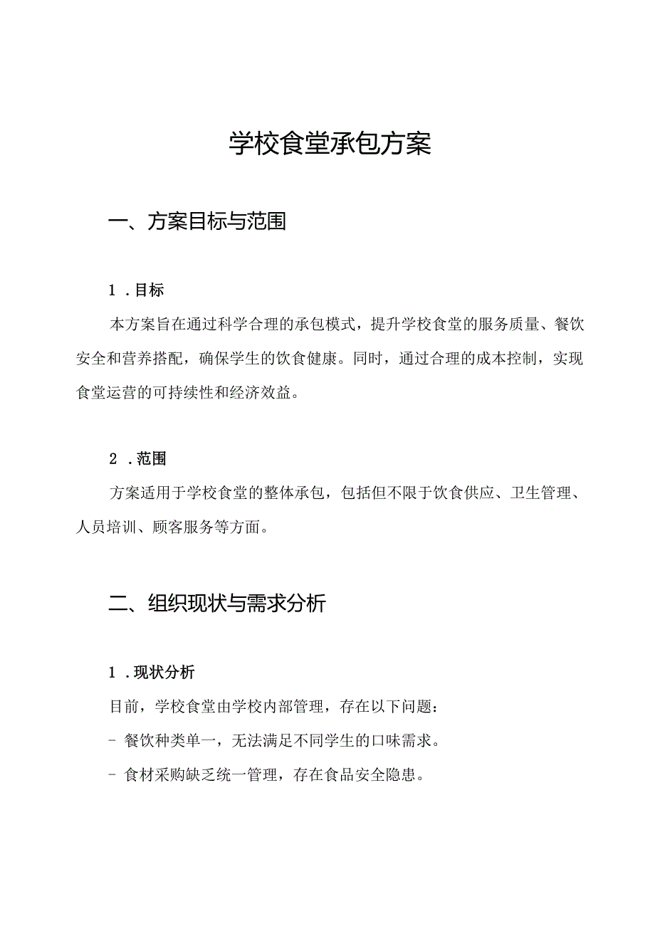 学校食堂承包方案.docx_第1页