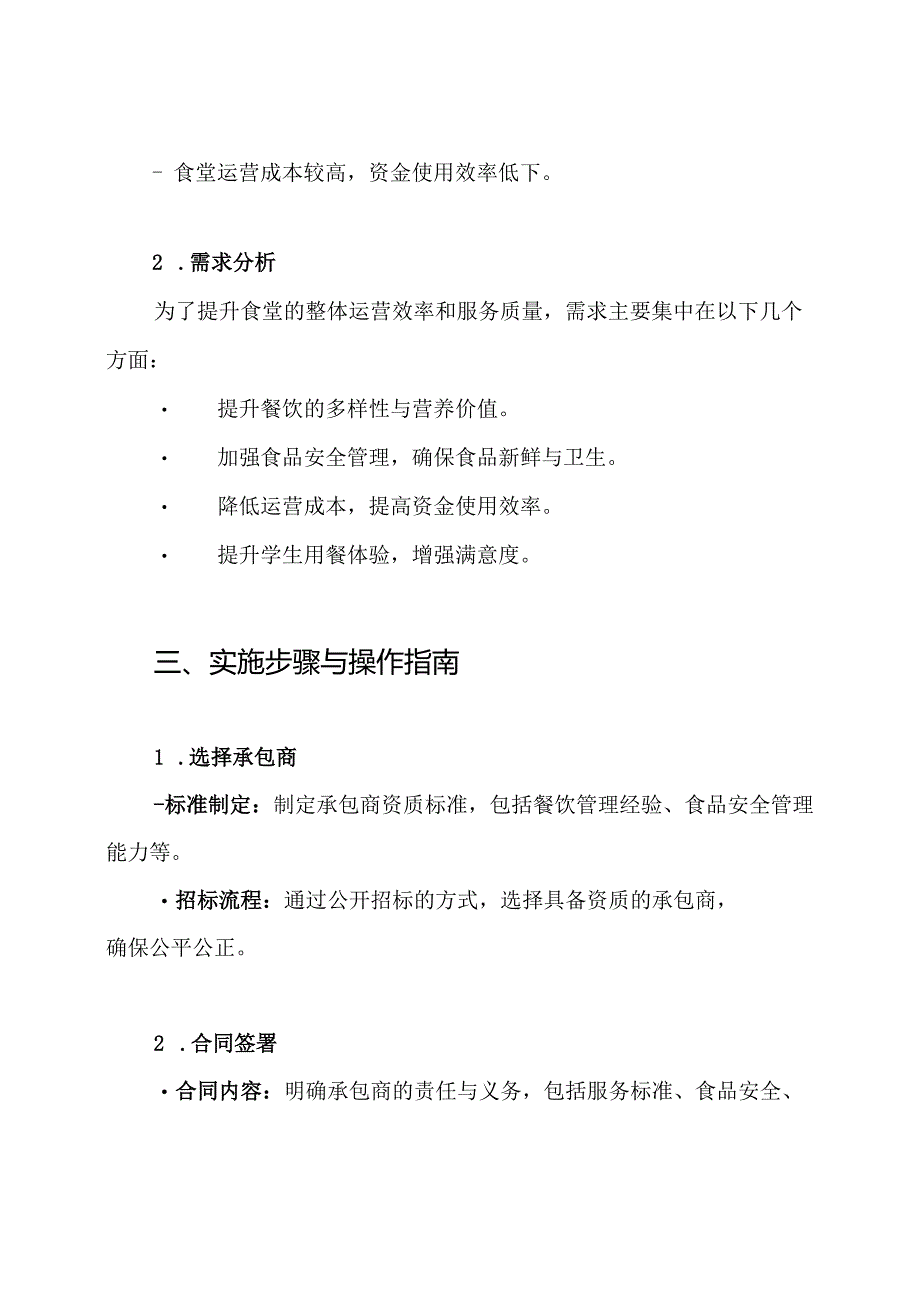 学校食堂承包方案.docx_第2页