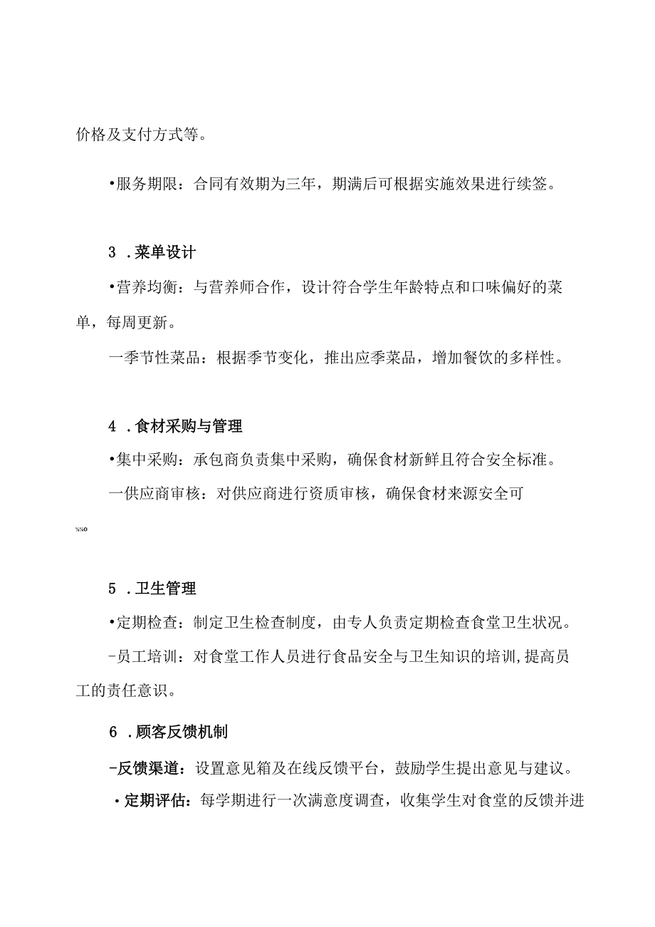 学校食堂承包方案.docx_第3页