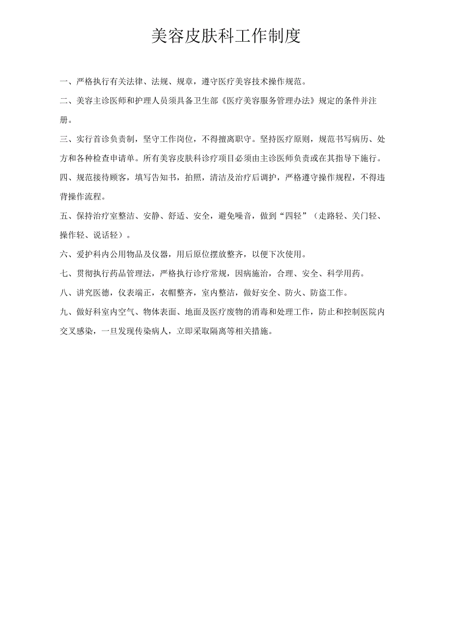 医美皮肤美容科工作制度（上墙）.docx_第1页