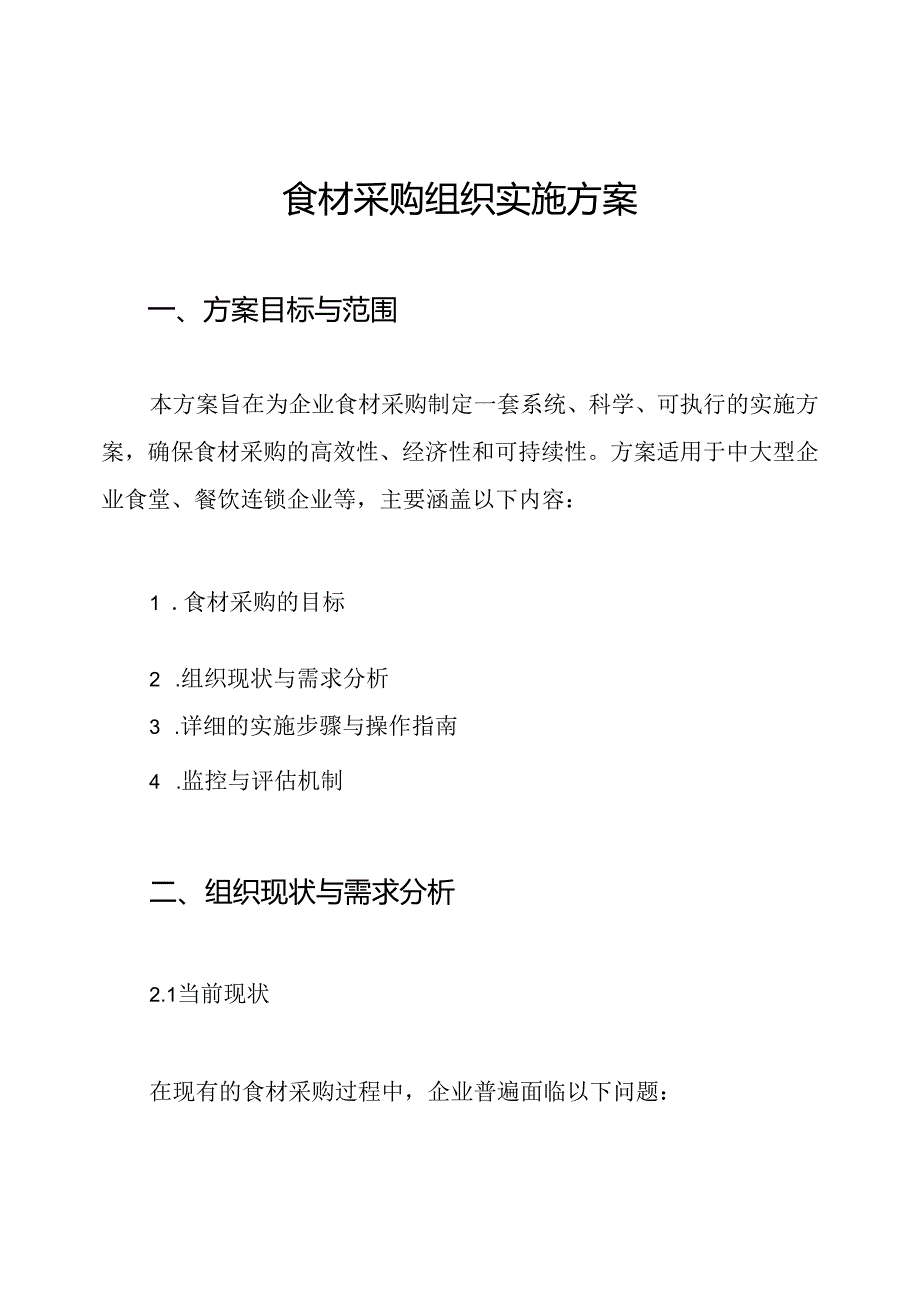 食材采购组织实施方案.docx_第1页