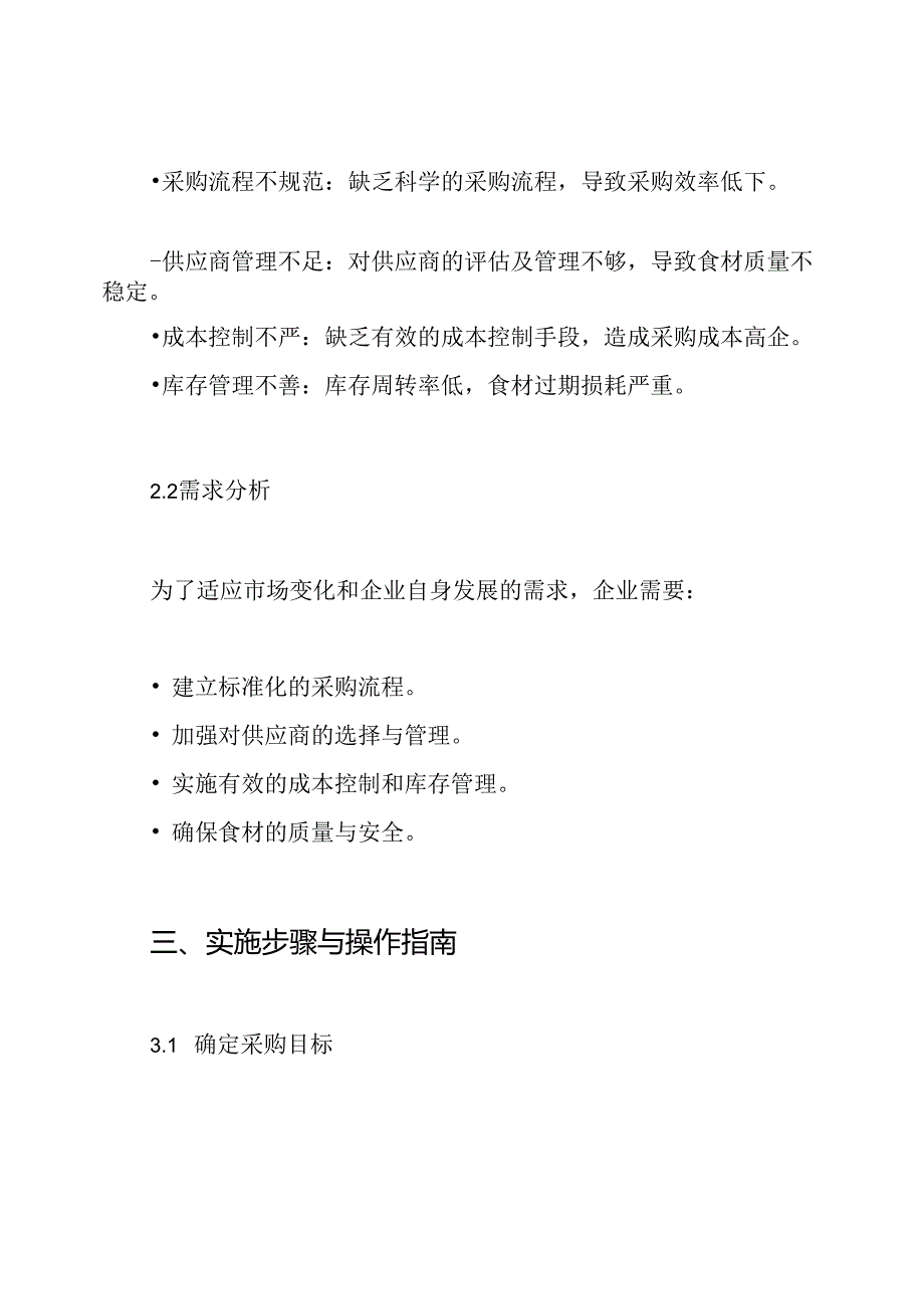 食材采购组织实施方案.docx_第2页