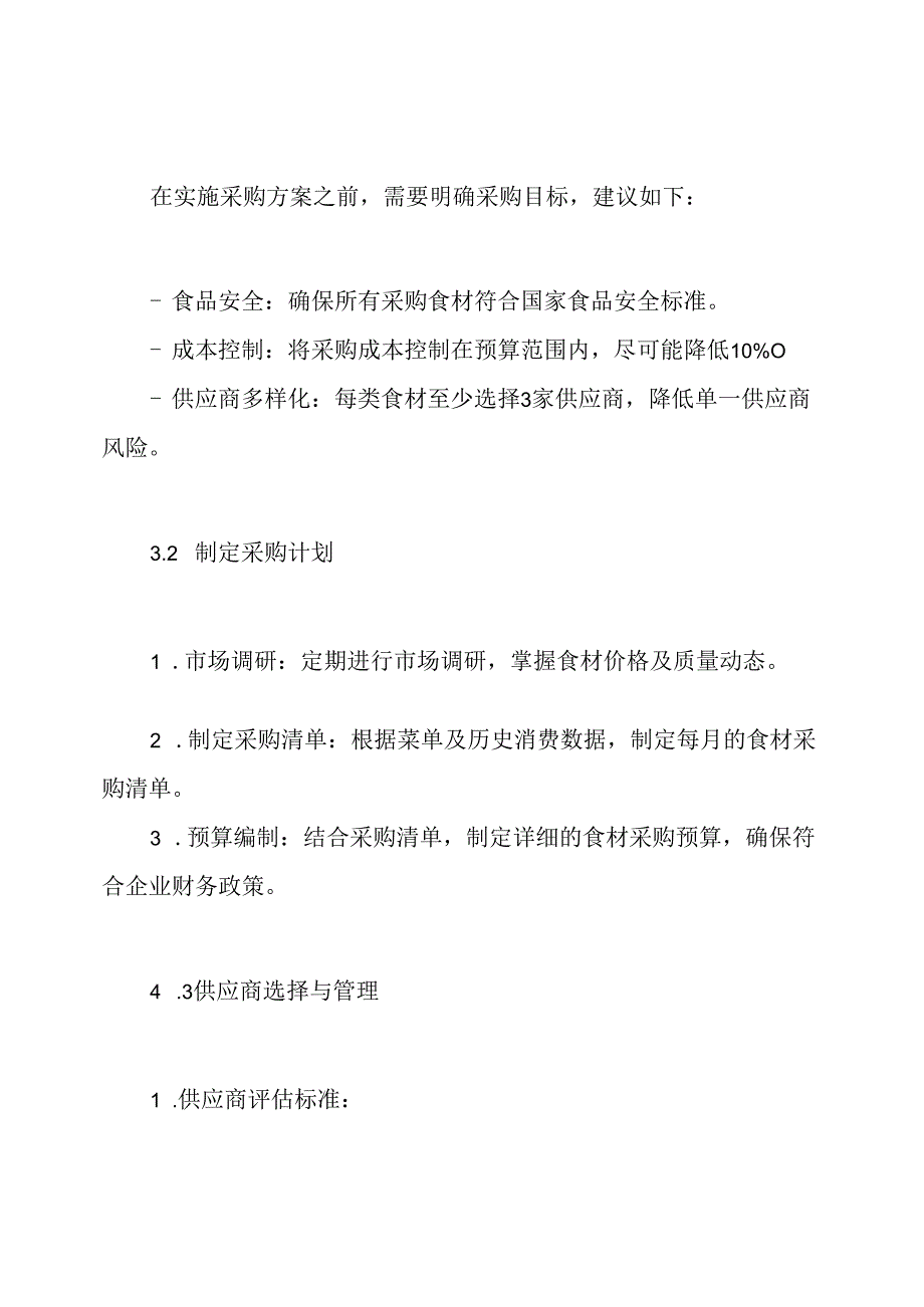食材采购组织实施方案.docx_第3页