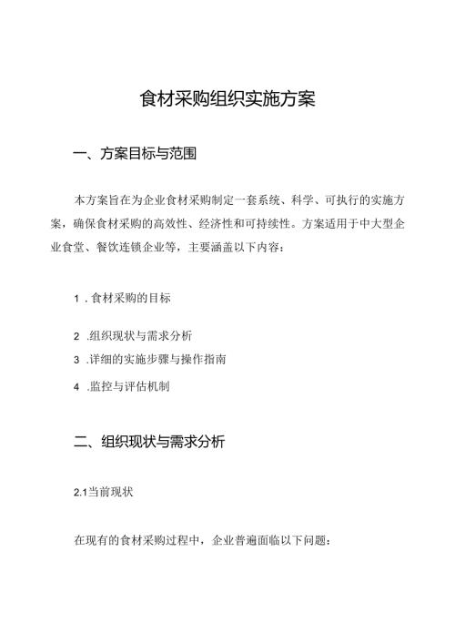 食材采购组织实施方案.docx