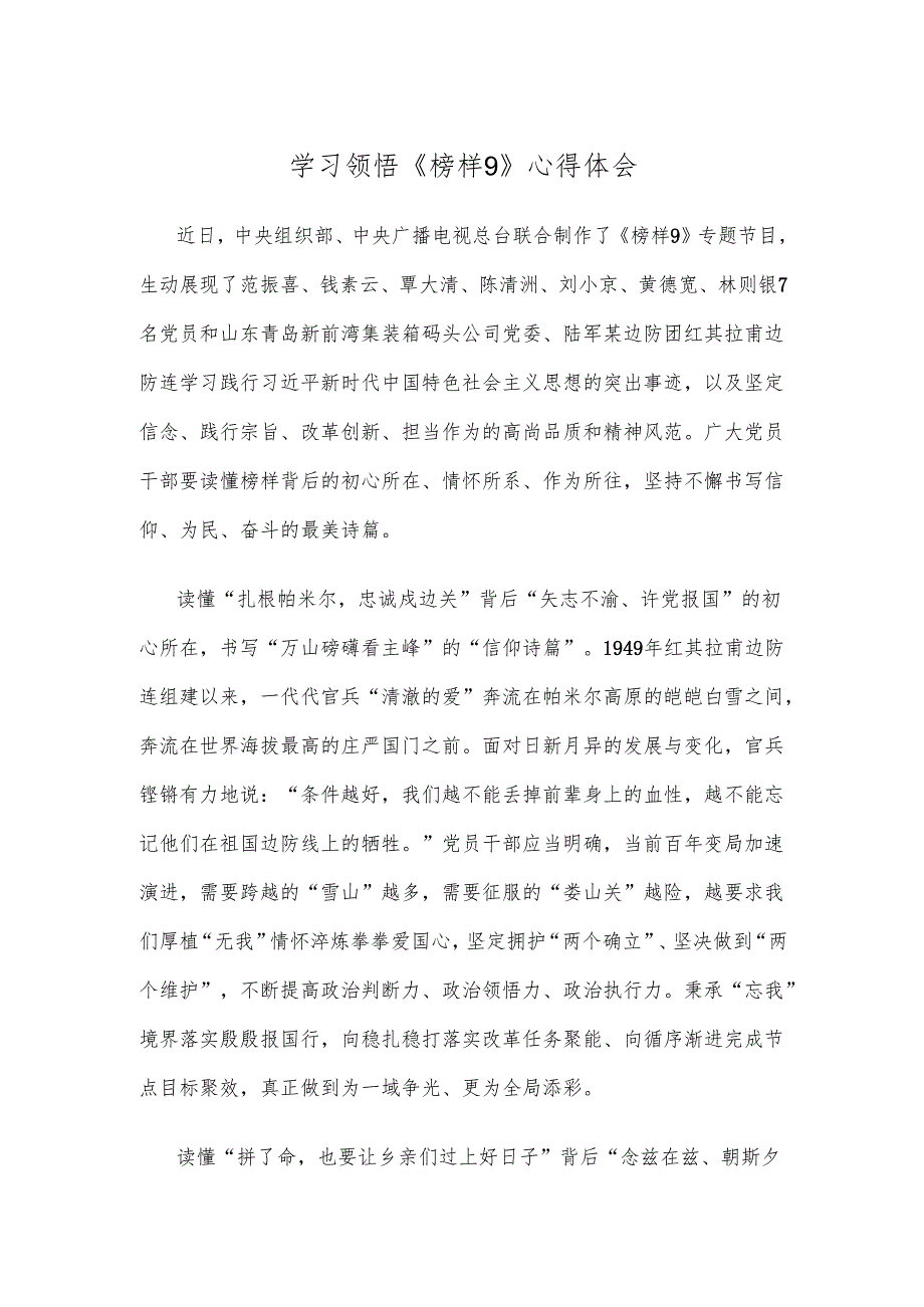 学习领悟《榜样9》心得体会.docx_第1页