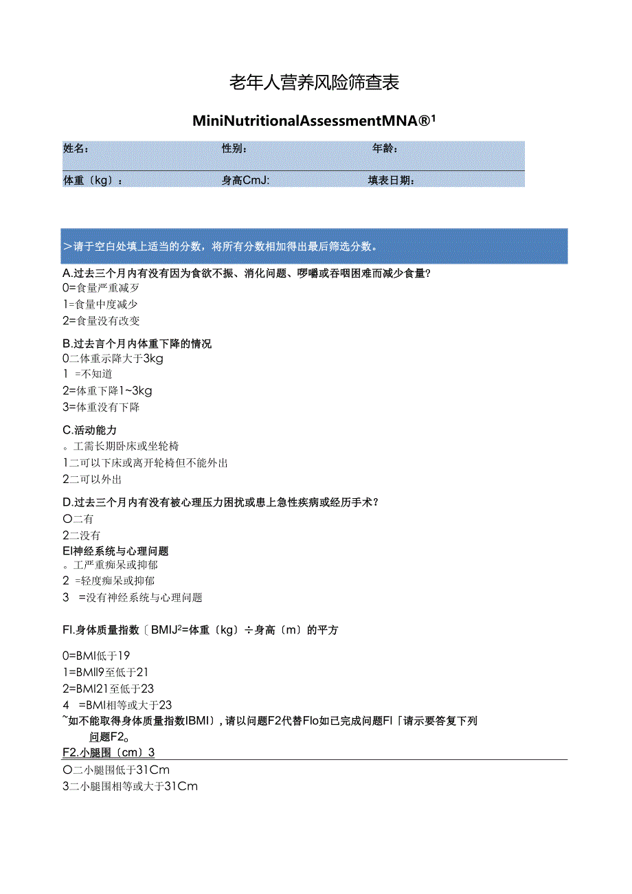 老年人营养风险筛查.docx_第1页