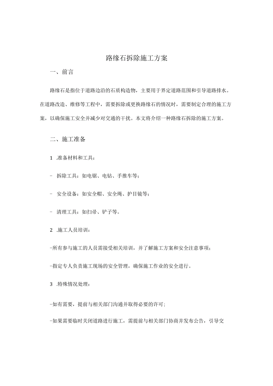 路缘石拆除施工方案.docx_第1页