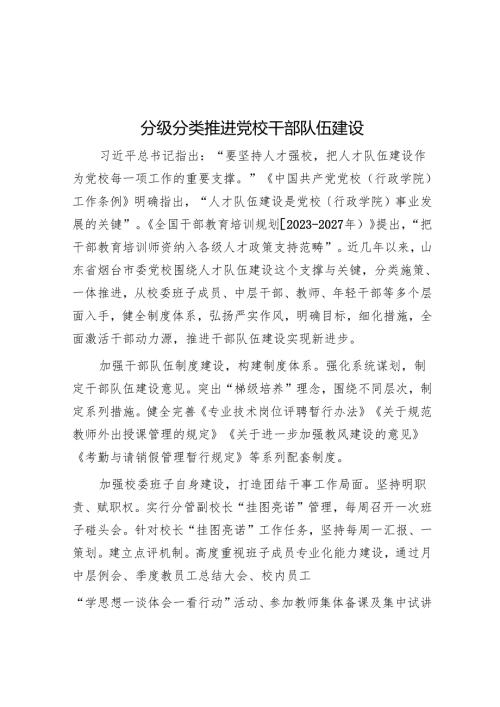 分级分类推动党校干部队伍建设.docx