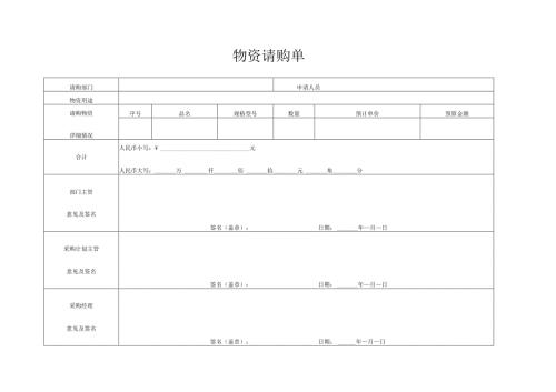 物资请购单.docx